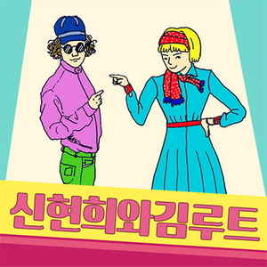 신현희와 김루트 / 신현희와김루트 (EP, 홍보용, 싸인시디)