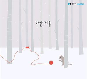 V.A. / 하얀겨울 - 기상 전문 채널 YTN Weather가 선택한 음악 (홍보용)