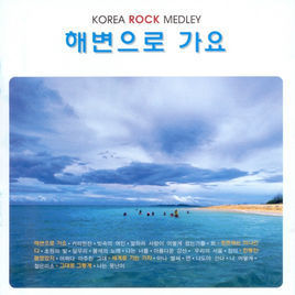 V.A. / Korea Rock Medley : 해변으로 가요