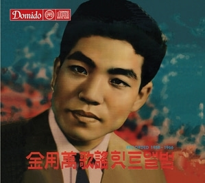 김용만 / 힛트앨범 Recorded 1958-1966 (DIGI-PAK, 미개봉)