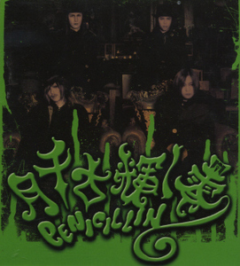 Penicillin (페니실린) / Tsukisenkonikagayaku + Zero (CD+DVD 한정반)