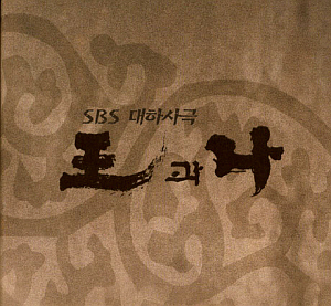 O.S.T. / 왕과 나 (SBS 대하사극) (미개봉)