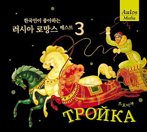 V.A. / 한국인이 좋아하는 러시아 로망스 베스트 3 - Troika (트로이카) (미개봉)