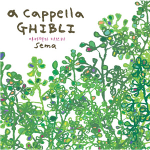 Sema (세마) / A Cappella Ghibli (아카펠라 지브리) (미개봉)