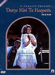 [DVD] Dame Kiri Te Kanawa A Concert Special (미개봉)