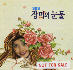O.S.T. / 장미의 눈물 (SBS 드라마) (홍보용)