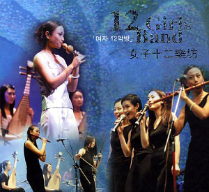 여자 12악방 (12 Girls Band) / 여자 12악방 (12 Girls Band) (CD+VCD)