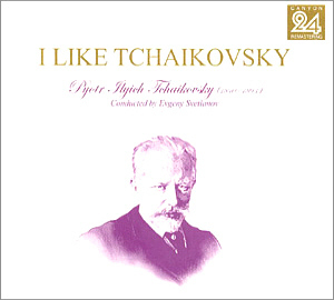 Evgeny Svetlanov / I like Tchaikovsky, Vol. 6 (2CD)