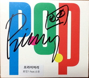 프라이머리(Primary) / Pop (EP, 홍보용, 싸인시디)