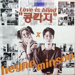 혜이니(Heyne) X 민수(Minsoo) / 콩깍지 (Love is Blind) (홍보용, 싸인시디)