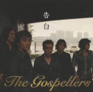 The Gospellers (더 고스페라즈) / 告白 (SINGLE)