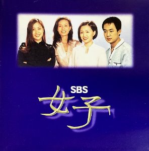 O.S.T. / 여자 (SBS 드라마)