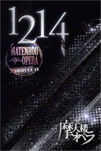 [DVD] 마텐로 오페라(摩天楼オペラ) / 1214 (Matenrou Opera At Shibuya AX)