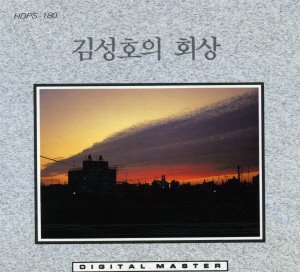 김성호 / 1집-회상