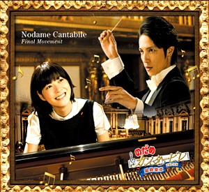O.S.T. / Nodame Cantabile: Final Movement (노다메 칸타빌레: 최종악장) (3CD)