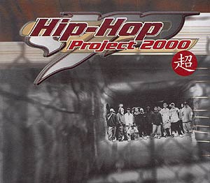 V.A. / MP Hip-Hop Project 2000 超 (2CD)