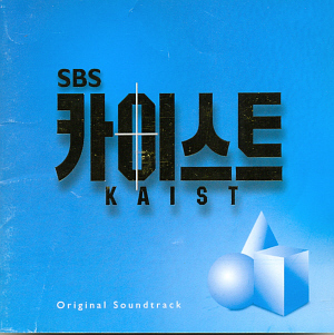 O.S.T. / 카이스트 (SBS 드라마) 