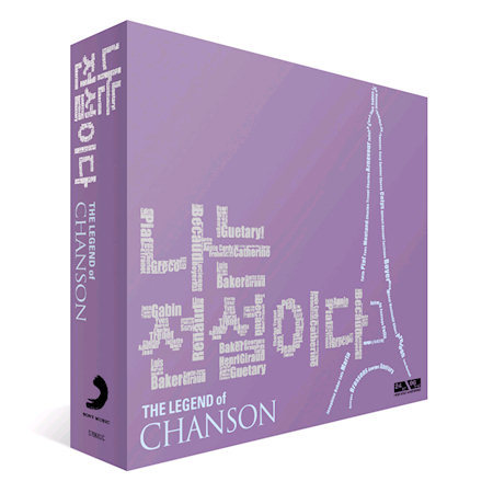 V.A. / 나는 전설이다: 샹송 (The Legend Of Chanson) (2CD)