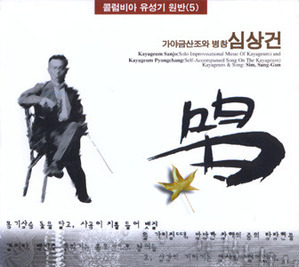 심상건 / 콜럼비아 유성기원반 (5) - 가야금산조와 병창 (2CD, 미개봉)