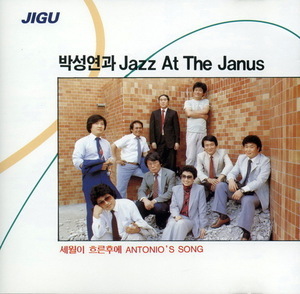 박성연과 Jazz At The Janus / 1집