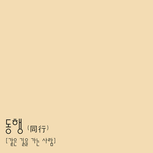 김용진 / 동행 (DIGITAL SINGLE)