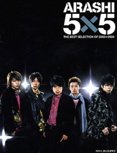 Arashi (아라시) / 5x5 The Best Selection Of 2002←2004 (CD+DVD)