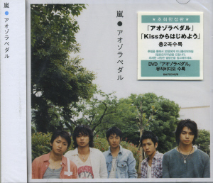 Arashi (아라시) / アオゾラペダル (파란하늘 페달) (CD+DVD)