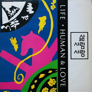 [LP] 삶 사람 사랑 / Freshman의 사랑 1993