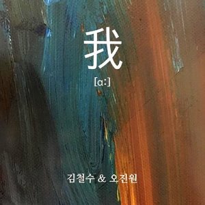김철수 &amp; 오진원 / 我 [a:] (미개봉)