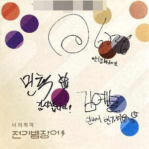 전기뱀장어 / 너의 의미 (EP, 홍보용, 싸인시디)
