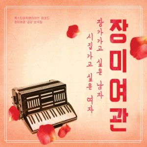 장미여관 / 장가가고 싶은 남자 시집가고 싶은 여자 (EP, DIGI-PAK, 홍보용)