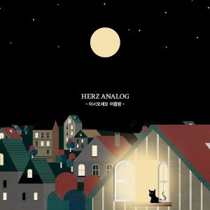 헤르쯔 아날로그(Herz Analog) / 어서오세요 여름밤 (EP, DIGI-PAK, 홍보용)