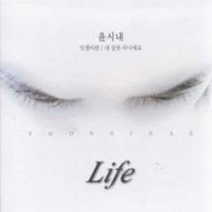 윤시내 / Life (DIGI-PAK, 홍보용)