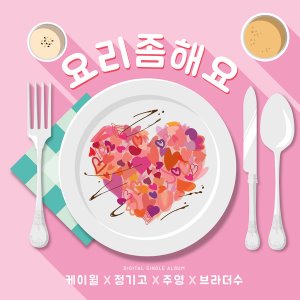 케이윌, 정기고, 주영, 브라더수 / 요리 좀 해요 (홍보용)