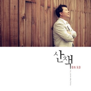 강태욱 / 산책 (DIGI-PAK, 미개봉)