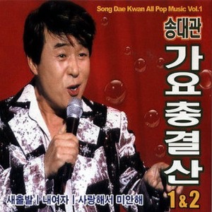 송대관 / 가요 총결산 1 &amp; 2 (2CD, 미개봉)