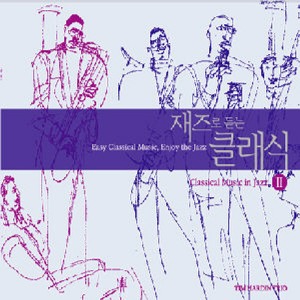 Tim Hardin Trio / 재즈로 듣는 클래식 2 (Classical Music In Jazz II) (2CD)