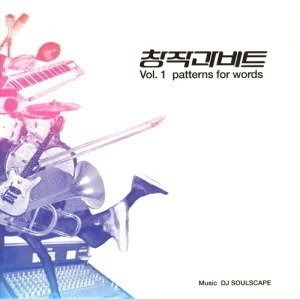 디제이 소울스케이프(DJ Soulscape) / 소품집 - 창작과 비트 (DIGI-PAK, 홍보용)