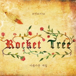 로켓 트리(Rocket Tree) / 1집-아름다운 계절 (DIGI-PAK, 홍보용)