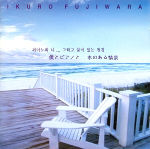 Ikuro Fujiwara (이쿠로 후지와라) / 피아노와 나...그리고 물이 있는 정경