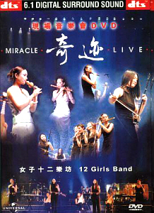 [DVD] 여자 12악방 (12 Girls Band) / Miracle Live