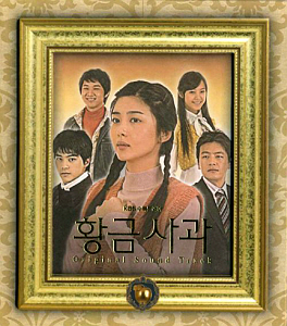 O.S.T. / 황금사과 (KBS 수목드라마) (DIGI-PAK)