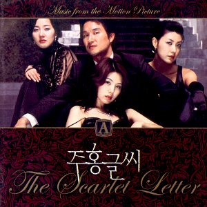 O.S.T. / 주홍글씨 (The Scarlet Letter)