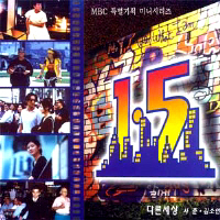 O.S.T. / 1.5 (MBC 특별기획 미니시리즈) 