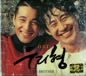O.S.T. / 우리형 (My Brother) 