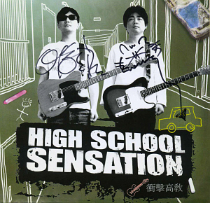 하이스쿨 센세이션(High School Sensation) / 衝擊高敎 (충격고교) (EP, 싸인시디)
