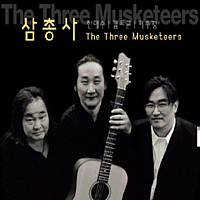 한대수, 김도균, 이우창 - 삼총사 / The Three Musketeers (3CD) 