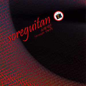 소레기탄(Soreguitan) / 밀월여행 (Single)