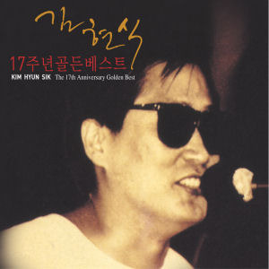 김현식 / 17주년 골든 베스트 (2CD)