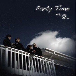 파티 타임(Party Time) / 겨울愛
